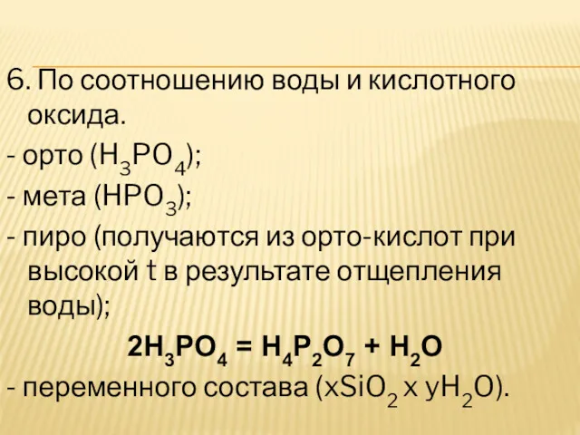 6. По соотношению воды и кислотного оксида. - орто (H3PO4);