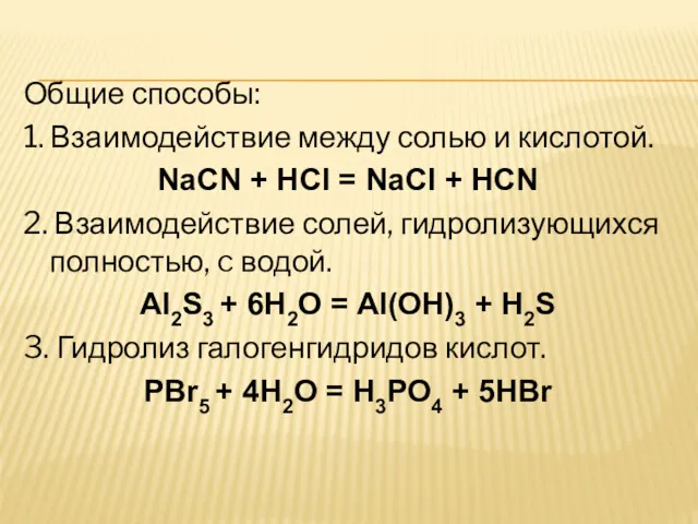 Общие способы: 1. Взаимодействие между солью и кислотой. NaCN +