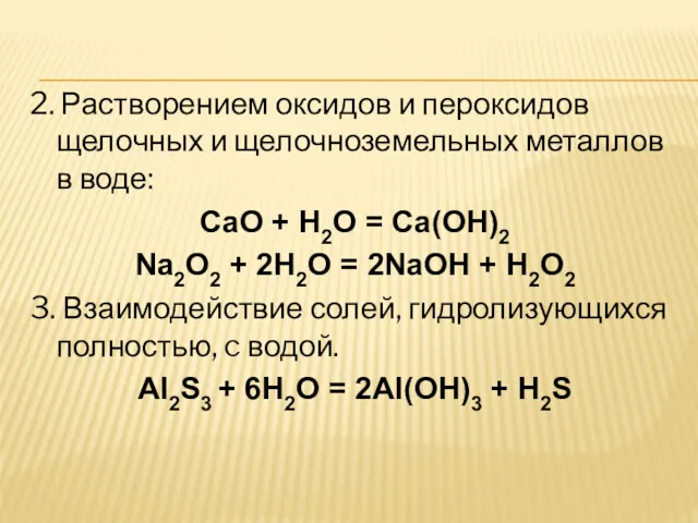 2. Растворением оксидов и пероксидов щелочных и щелочноземельных металлов в