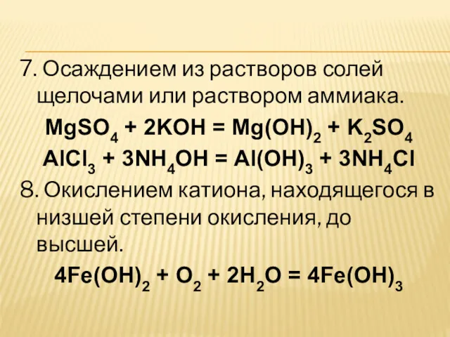 7. Осаждением из растворов солей щелочами или раствором аммиака. MgSO4