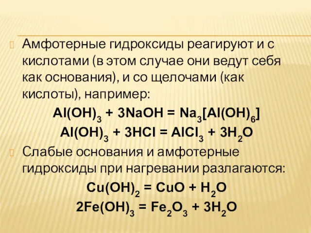 Амфотерные гидроксиды реагируют и с кислотами (в этом случае они