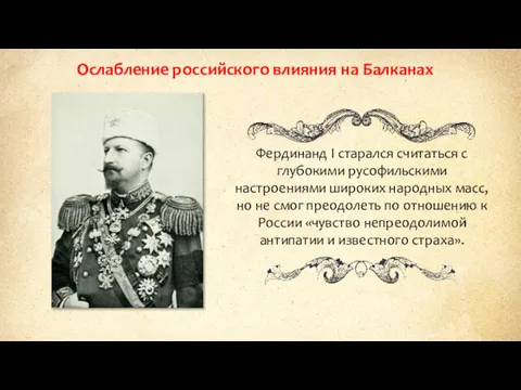 Ослабление российского влияния на Балканах Фердинанд I старался считаться с