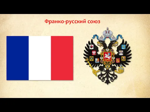Франко-русский союз