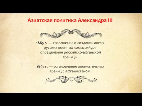 Азиатская политика Александра III 1885 г. — соглашение о создании