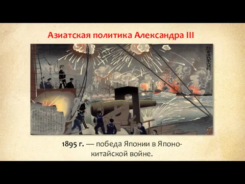 Азиатская политика Александра III 1895 г. — победа Японии в Японо-китайской войне.