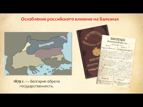 Ослабление российского влияния на Балканах 1879 г. — Болгария обрела государственность. Болгария