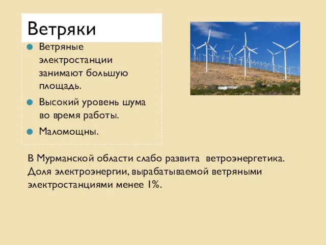 Ветряки Ветряные электростанции занимают большую площадь. Высокий уровень шума во