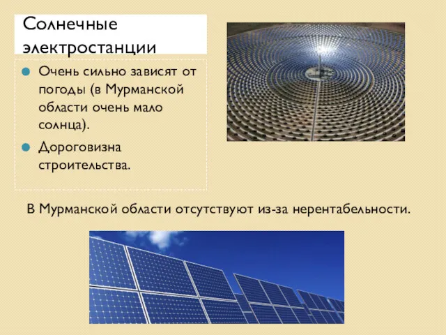Солнечные электростанции Очень сильно зависят от погоды (в Мурманской области