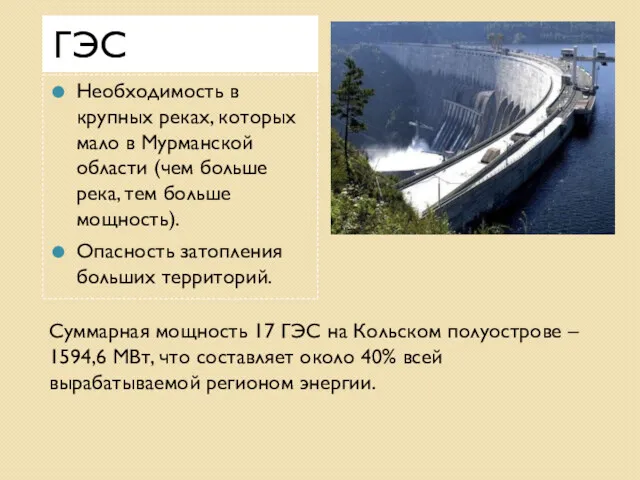 ГЭС Необходимость в крупных реках, которых мало в Мурманской области