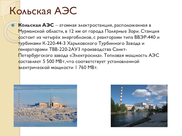 Кольская АЭС Кольская АЭС – атомная электростанция, расположенная в Мурманской