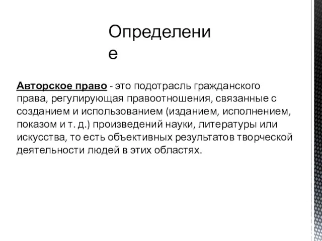 Авторское право - это подотрасль гражданского права, регулирующая правоотношения, связанные