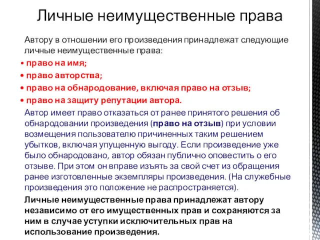 Личные неимущественные права Автору в отношении его произведения принадлежат следующие