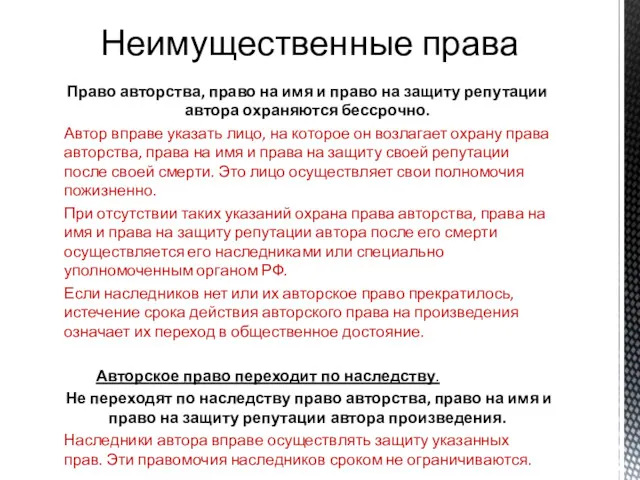 Право авторства, право на имя и право на защиту репутации