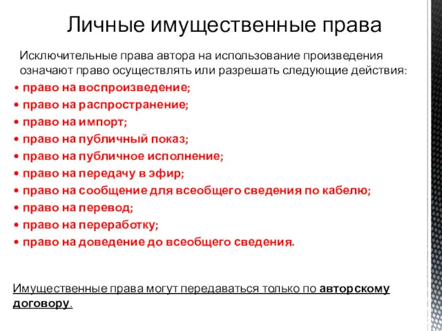 Личные имущественные права Исключительные права автора на использование произведения означают