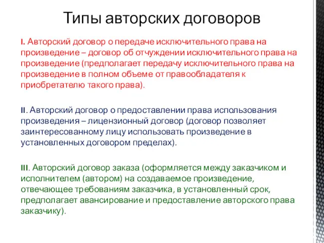 Типы авторских договоров I. Авторский договор о передаче исключительного права