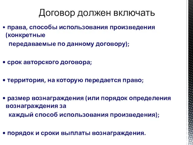 Договор должен включать права, способы использования произведения (конкретные передаваемые по