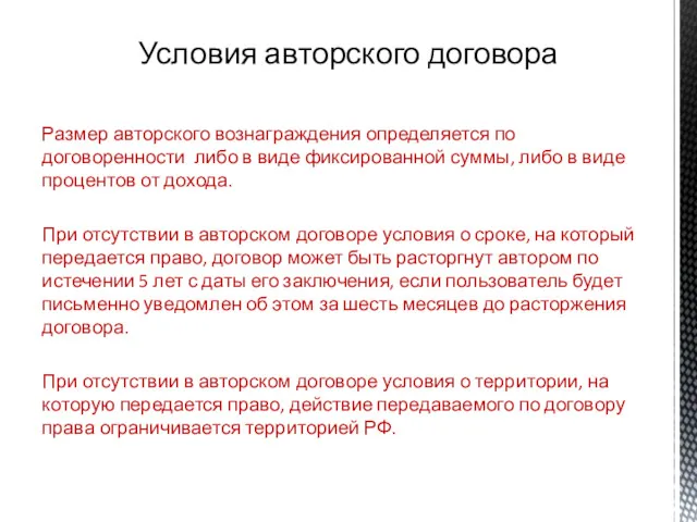 Условия авторского договора Размер авторского вознаграждения определяется по договоренности либо