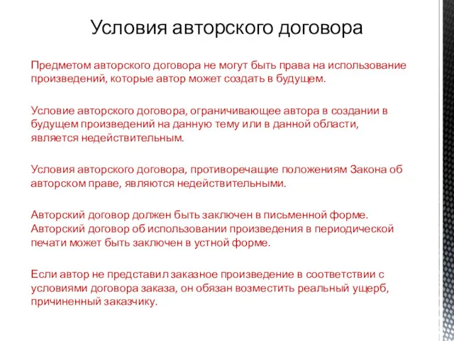 Предметом авторского договора не могут быть права на использование произведений,