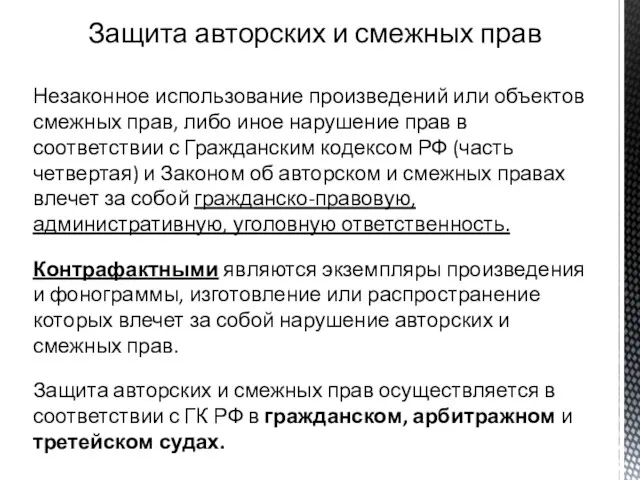 Защита авторских и смежных прав Незаконное использование произведений или объектов