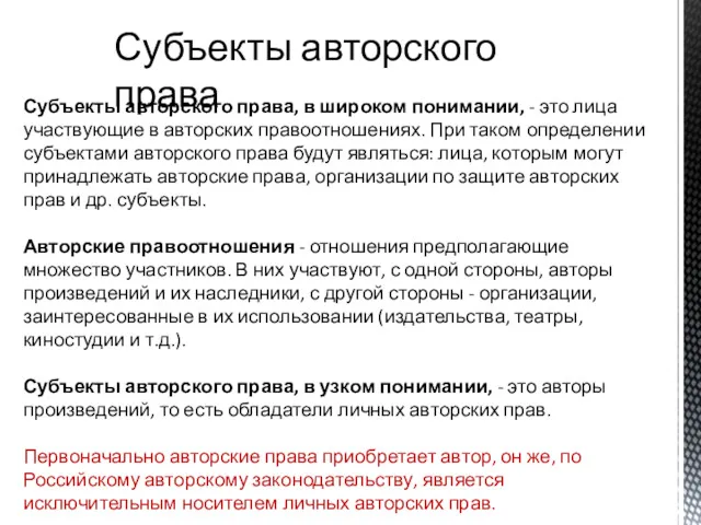 Субъекты авторского права Субъекты авторского права, в широком понимании, -