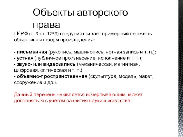 Объекты авторского права ГК РФ (п. 3 ст. 1259) предусматривает