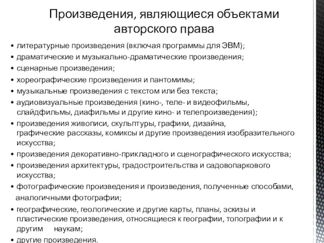 Произведения, являющиеся объектами авторского права литературные произведения (включая программы для