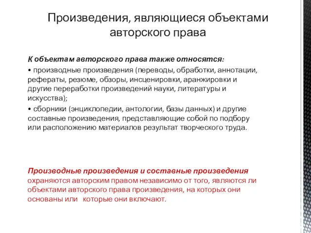 Произведения, являющиеся объектами авторского права К объектам авторского права также