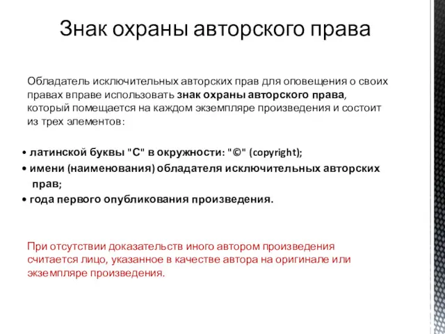 Обладатель исключительных авторских прав для оповещения о своих правах вправе