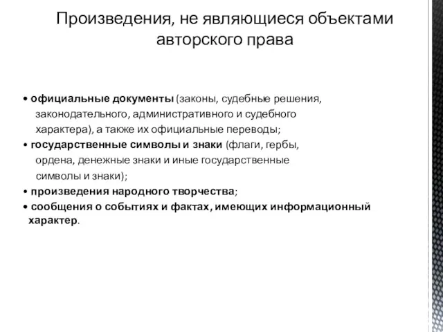 Произведения, не являющиеся объектами авторского права официальные документы (законы, судебные