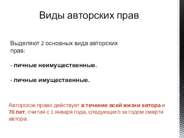 Виды авторских прав Выделяют 2 основных вида авторских прав: -