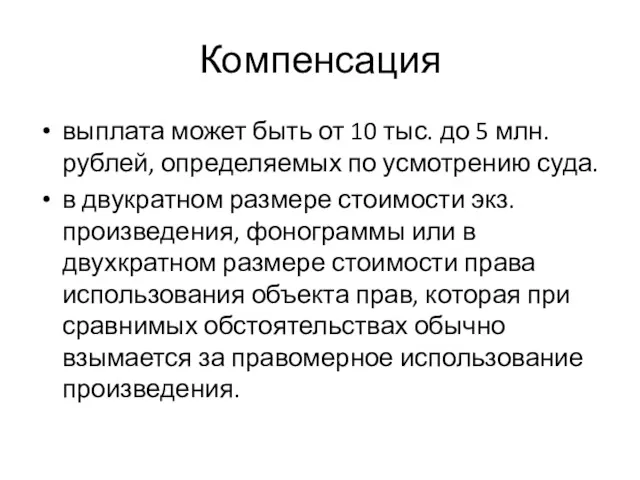 Компенсация выплата может быть от 10 тыс. до 5 млн. рублей, определяемых по