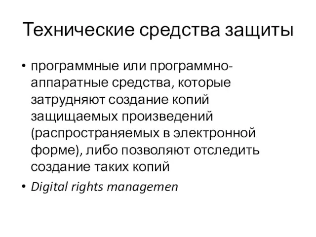 Технические средства защиты программные или программно-аппаратные средства, которые затрудняют создание копий защищаемых произведений