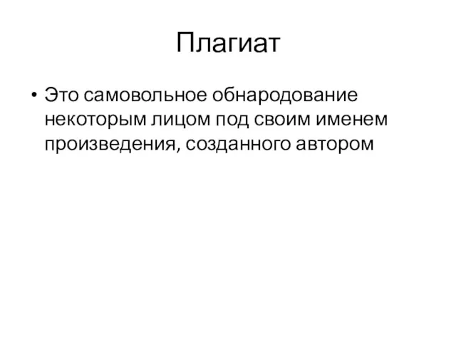 Плагиат Это самовольное обнародование некоторым лицом под своим именем произведения, созданного автором