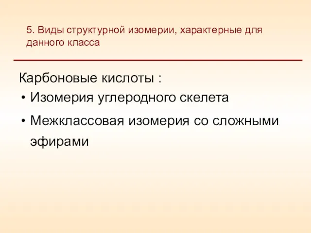 Карбоновые кислоты : Изомерия углеродного скелета Межклассовая изомерия со сложными