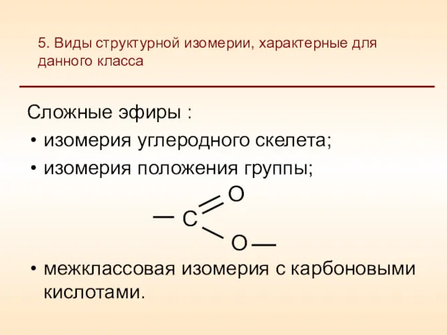 Сложные эфиры : изомерия углеродного скелета; изомерия положения группы; межклассовая