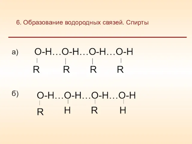 6. Образование водородных связей. Спирты а) б)