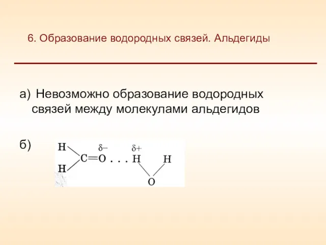 а) Невозможно образование водородных связей между молекулами альдегидов б) 6. Образование водородных связей. Альдегиды