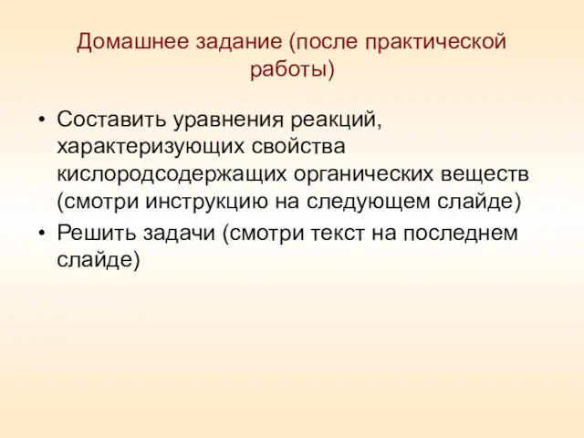 Домашнее задание (после практической работы) Составить уравнения реакций, характеризующих свойства