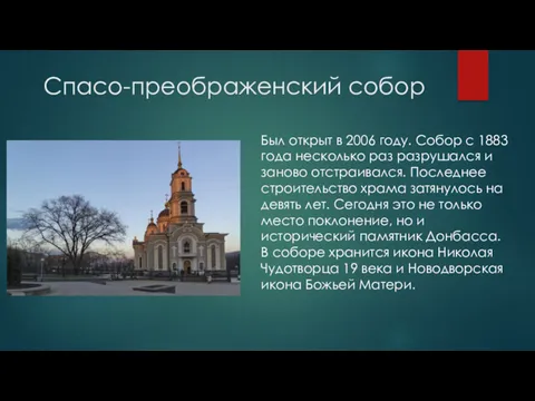 Спасо-преображенский собор Был открыт в 2006 году. Собор с 1883