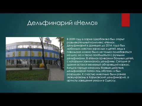 Дельфинарий «Немо» В 2009 году в парке Щербакова был открыт