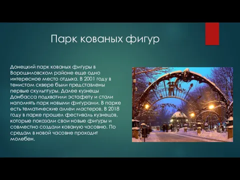 Парк кованых фигур Донецкий парк кованых фигуры в Ворошиловском районе