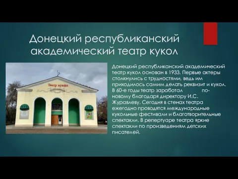 Донецкий республиканский академический театр кукол Донецкий республиканский академический театр кукол