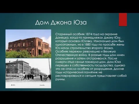 Дом Джона Юза Старинный особняк 1874 года на окраине Донецка,