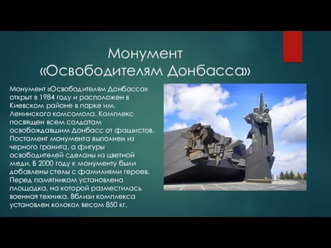 Монумент «Освободителям Донбасса» Монумент «Освободителям Донбасса» открыт в 1984 году