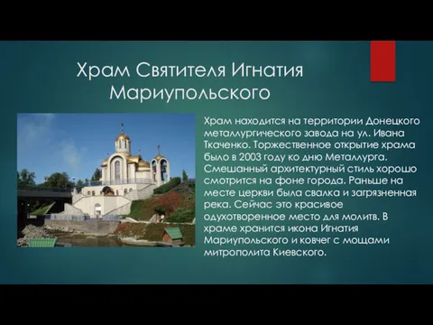 Храм Святителя Игнатия Мариупольского Храм находится на территории Донецкого металлургического