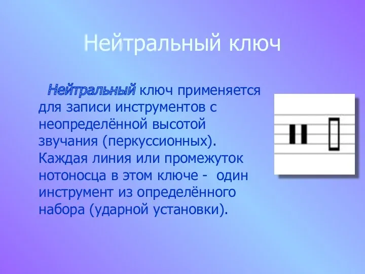 Нейтральный ключ Нейтральный ключ применяется для записи инструментов с неопределённой