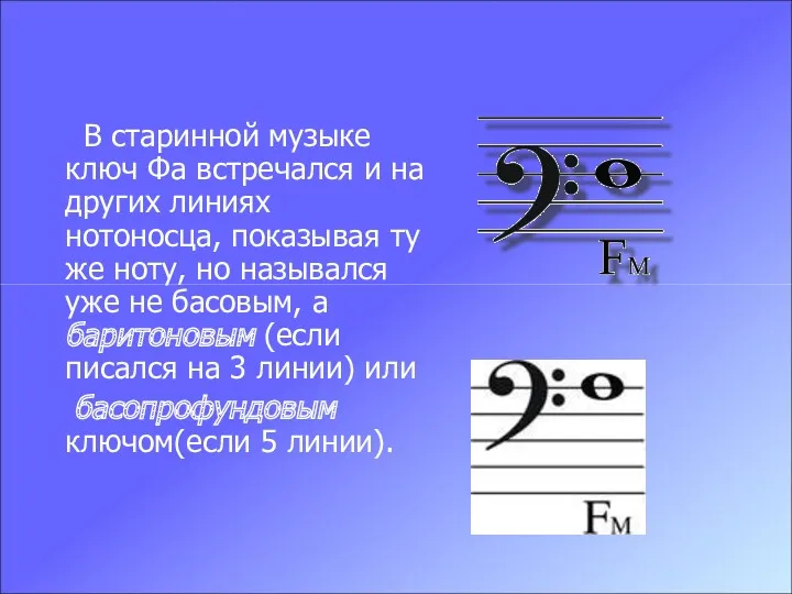 В старинной музыке ключ Фа встречался и на других линиях