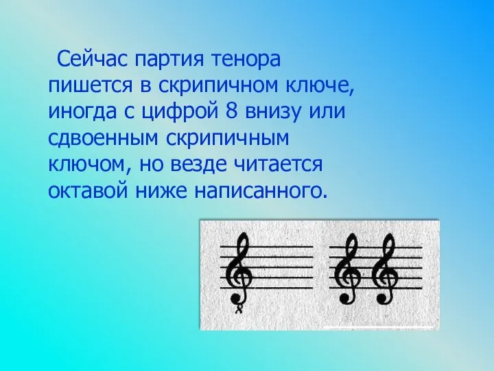 Сейчас партия тенора пишется в скрипичном ключе, иногда с цифрой