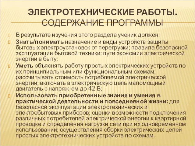 ЭЛЕКТРОТЕХНИЧЕСКИЕ РАБОТЫ. СОДЕРЖАНИЕ ПРОГРАММЫ В результате изучения этого раздела ученик