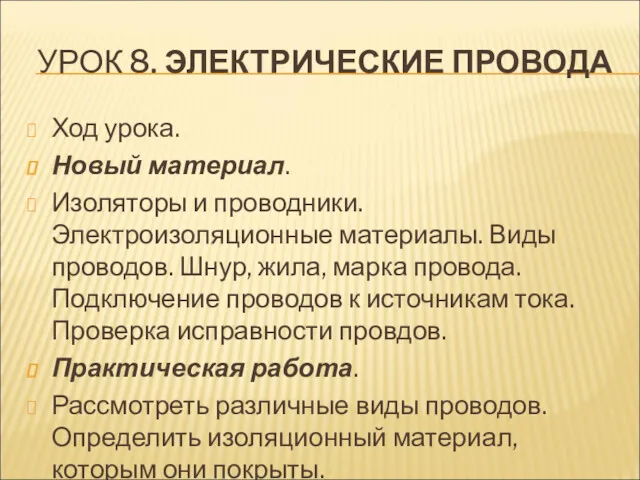 УРОК 8. ЭЛЕКТРИЧЕСКИЕ ПРОВОДА Ход урока. Новый материал. Изоляторы и